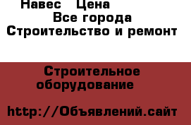 Навес › Цена ­ 26 300 - Все города Строительство и ремонт » Строительное оборудование   